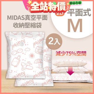 MIDAS 真空平面收納壓縮袋M 2入