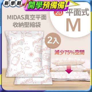 MIDAS 真空平面收納壓縮袋M 2入