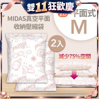 MIDAS 真空平面收納壓縮袋M 2入