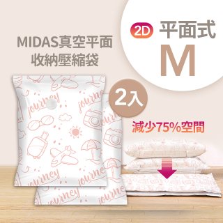 MIDAS 真空平面收納壓縮袋M 2入