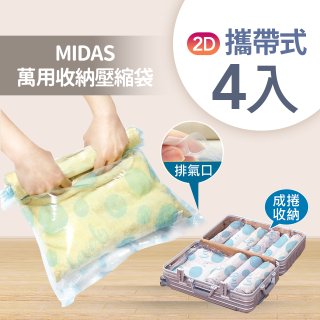 MIDAS 攜帶式萬用收納壓縮袋 4入