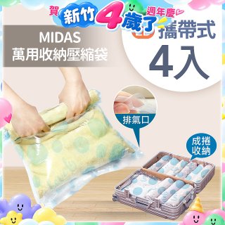 MIDAS 攜帶式萬用收納壓縮袋 4入
