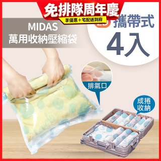 MIDAS 攜帶式萬用收納壓縮袋 4入