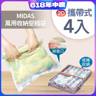 MIDAS 攜帶式萬用收納壓縮袋 4入