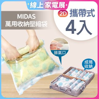 MIDAS 攜帶式萬用收納壓縮袋 4入
