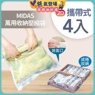 MIDAS 攜帶式萬用收納壓縮袋 4入