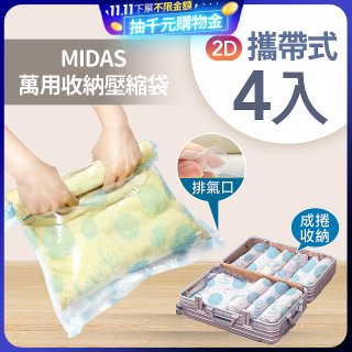 MIDAS 攜帶式萬用收納壓縮袋 4入