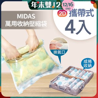 MIDAS 攜帶式萬用收納壓縮袋 4入