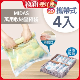 MIDAS 攜帶式萬用收納壓縮袋 4入