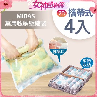 MIDAS 攜帶式萬用收納壓縮袋 4入