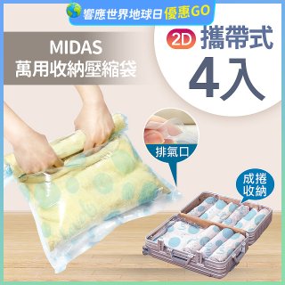 MIDAS 攜帶式萬用收納壓縮袋 4入