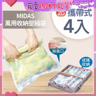 MIDAS 攜帶式萬用收納壓縮袋 4入