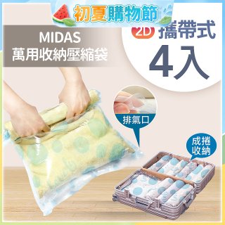 MIDAS 攜帶式萬用收納壓縮袋 4入