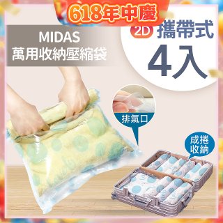 MIDAS 攜帶式萬用收納壓縮袋 4入