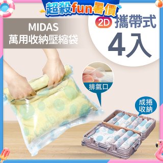 MIDAS 攜帶式萬用收納壓縮袋 4入