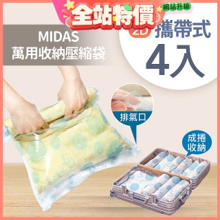 MIDAS 攜帶式萬用收納壓縮袋 4入