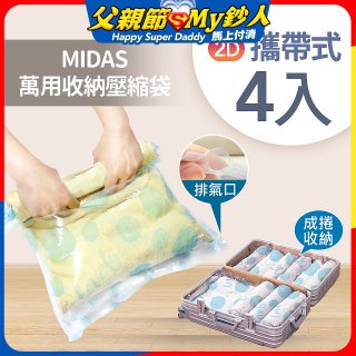MIDAS 攜帶式萬用收納壓縮袋 4入