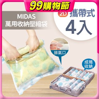 MIDAS 攜帶式萬用收納壓縮袋 4入