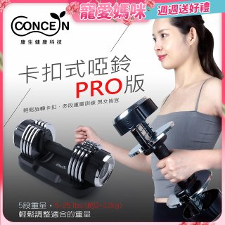 【Concern康生】康生卡扣式啞鈴PRO版CON-FE013