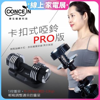 【Concern康生】康生卡扣式啞鈴PRO版CON-FE013