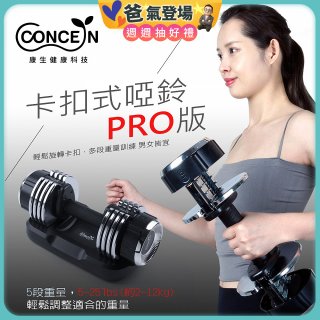 【Concern康生】康生卡扣式啞鈴PRO版CON-FE013