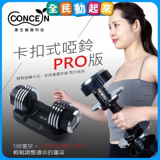 【Concern康生】康生卡扣式啞鈴PRO版CON-FE013