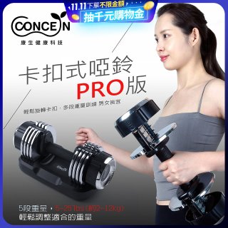 【Concern康生】康生卡扣式啞鈴PRO版CON-FE013