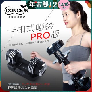 【Concern康生】康生卡扣式啞鈴PRO版CON-FE013
