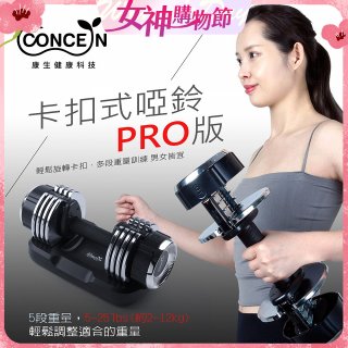 【Concern康生】康生卡扣式啞鈴PRO版CON-FE013