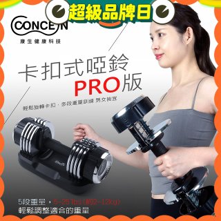 【Concern康生】康生卡扣式啞鈴PRO版CON-FE013