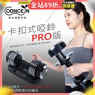 【Concern康生】康生卡扣式啞鈴PRO版CON-FE013