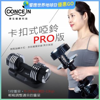 【Concern康生】康生卡扣式啞鈴PRO版CON-FE013