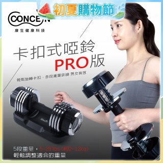 【Concern康生】康生卡扣式啞鈴PRO版CON-FE013
