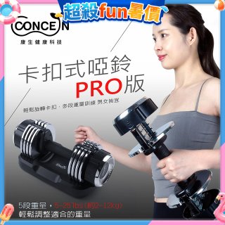 【Concern康生】康生卡扣式啞鈴PRO版CON-FE013