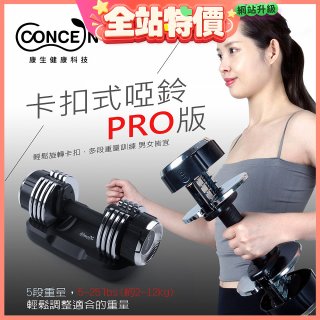 【Concern康生】康生卡扣式啞鈴PRO版CON-FE013