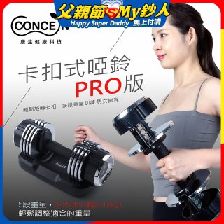 【Concern康生】康生卡扣式啞鈴PRO版CON-FE013