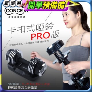 【Concern康生】康生卡扣式啞鈴PRO版CON-FE013