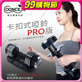 【Concern康生】康生卡扣式啞鈴PRO版CON-FE013