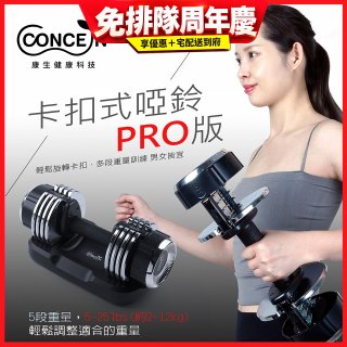 【Concern康生】康生卡扣式啞鈴PRO版CON-FE013