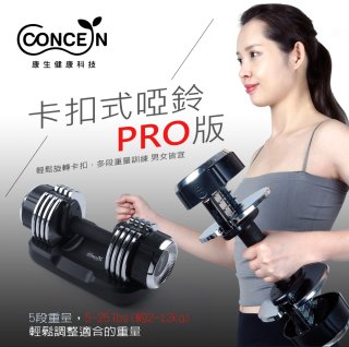 【Concern康生】康生卡扣式啞鈴PRO版CON-FE013