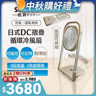 【SONGEN松井】充電式可折疊DC循環冷風扇 SG-122AR-B