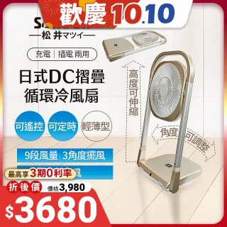 【SONGEN松井】充電式可折疊DC循環冷風扇 SG-122AR-B