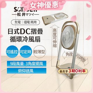 【SONGEN松井】充電式可折疊DC循環冷風扇 SG-122AR-B
