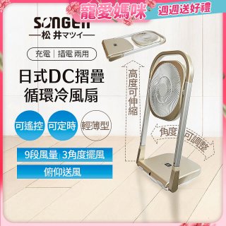 【SONGEN松井】充電式可折疊DC循環冷風扇 SG-122AR-B