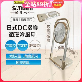 【SONGEN松井】充電式可折疊DC循環冷風扇 SG-122AR-B