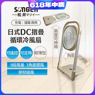【SONGEN松井】充電式可折疊DC循環冷風扇 SG-122AR-B