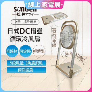 【SONGEN松井】充電式可折疊DC循環冷風扇 SG-122AR-B