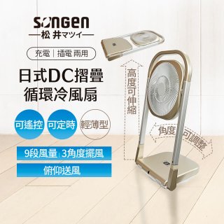 【SONGEN松井】充電式可折疊DC循環冷風扇 SG-122AR-B