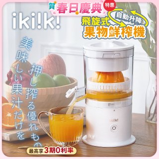 【ikiiki伊崎】飛旋式果物鮮榨機 IK-JB6001
