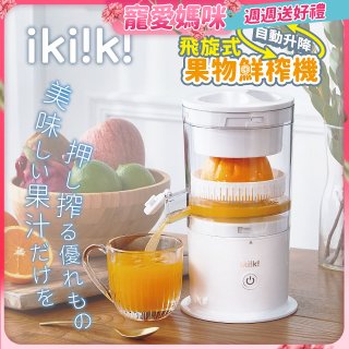 【ikiiki伊崎】飛旋式果物鮮榨機 IK-JB6001
